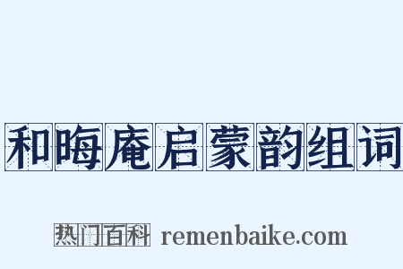 和晦庵启蒙韵组词是什么意思的图片